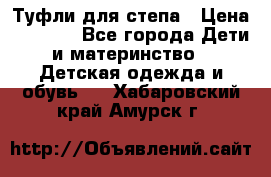 Туфли для степа › Цена ­ 1 700 - Все города Дети и материнство » Детская одежда и обувь   . Хабаровский край,Амурск г.